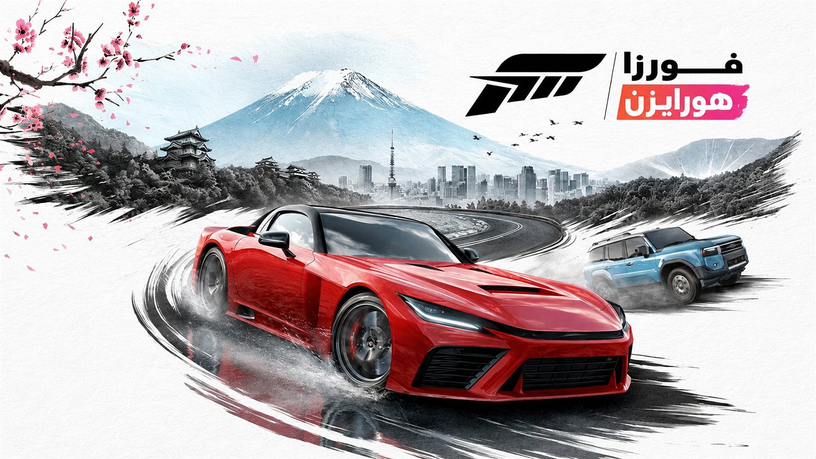 Forza Horizon key art with the Arabized fan-localization logo