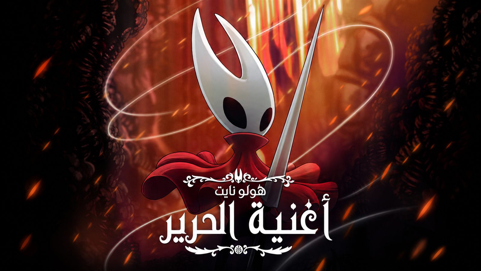 Hollow Knight: Silksong key art with the Arabic fan-localization title